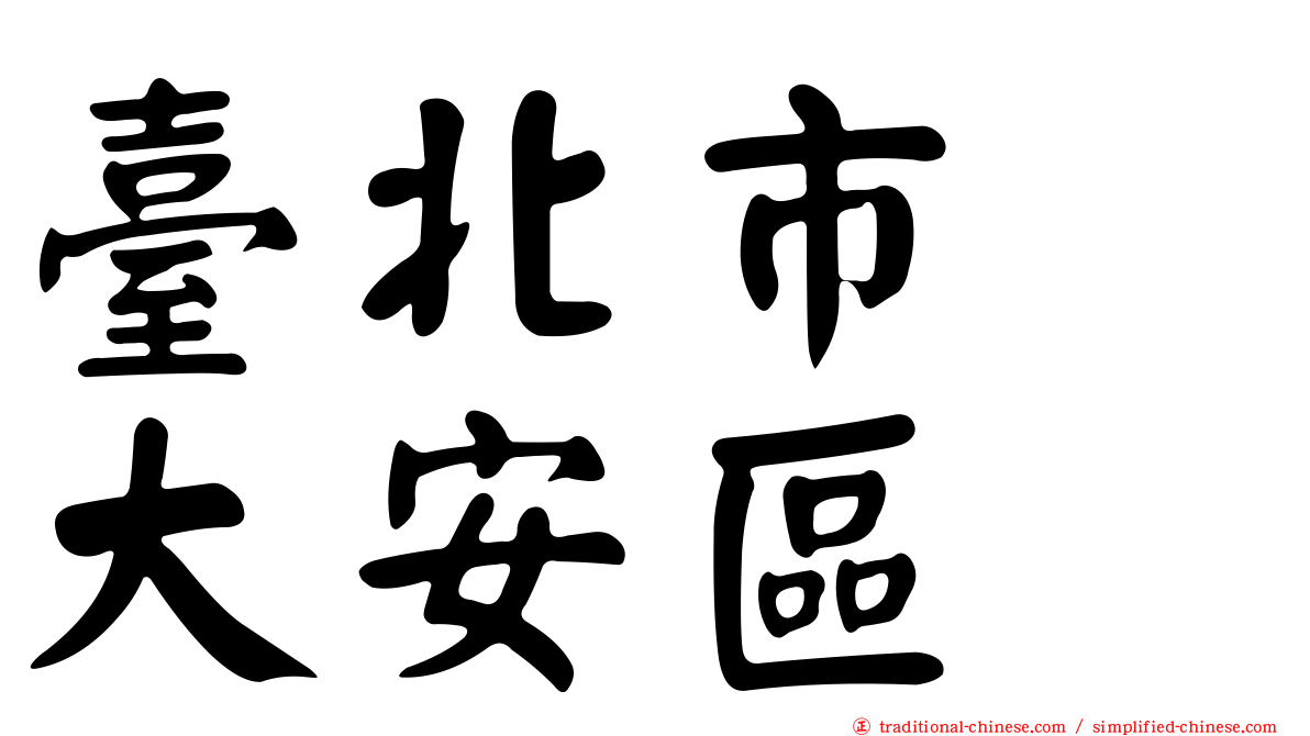 臺北市　大安區